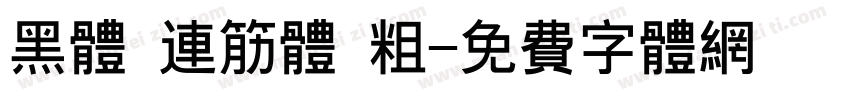 黑体 连筋体 粗字体转换